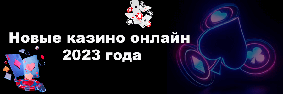 Новые казино онлайн 2023 года